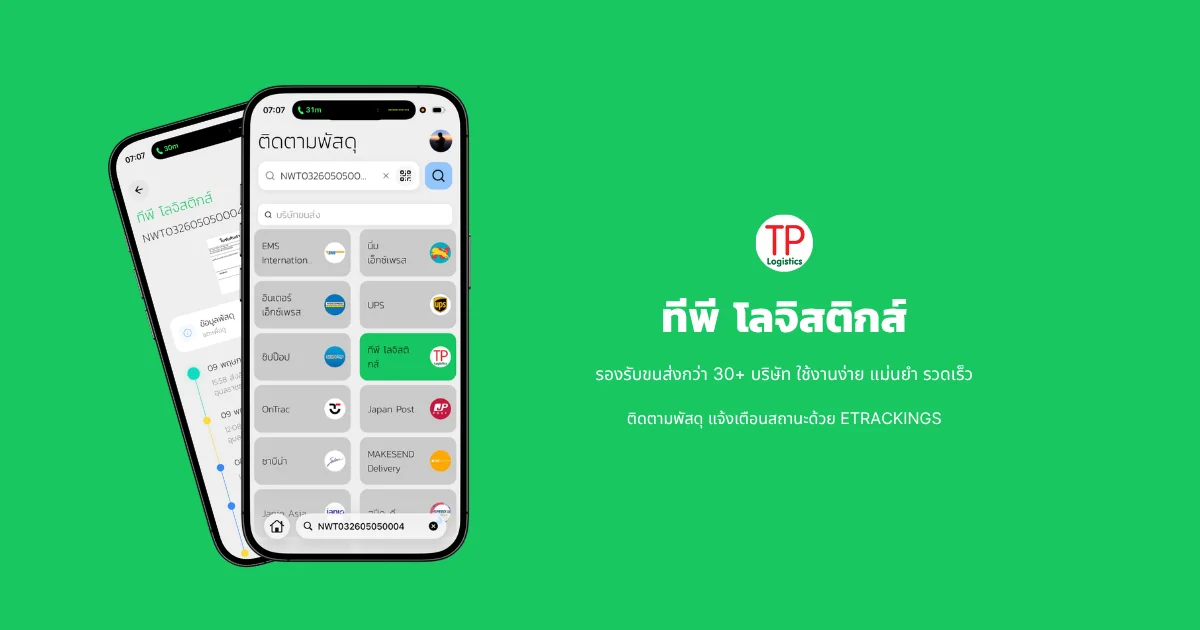 ติดตามพัสดุ ทีพี โลจิสติกส์ เช็คพัสดุ ทีพี โลจิสติกส์ | ETrackings